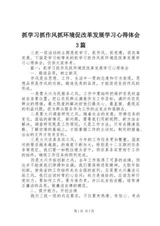 抓学习抓作风抓环境促改革发展学习心得体会3篇