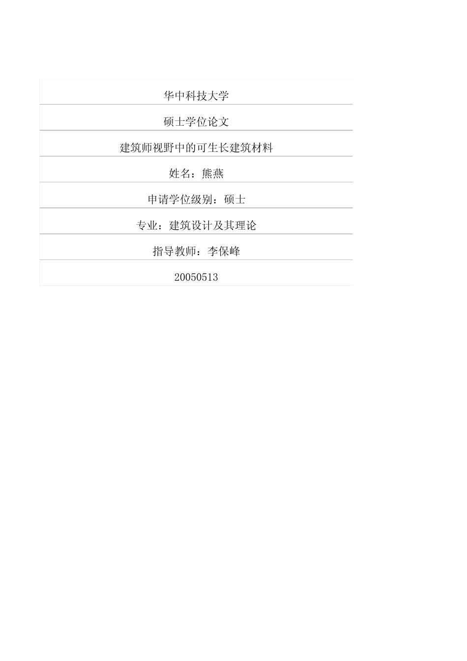 建筑师视野中的可生长建筑材料_第1页
