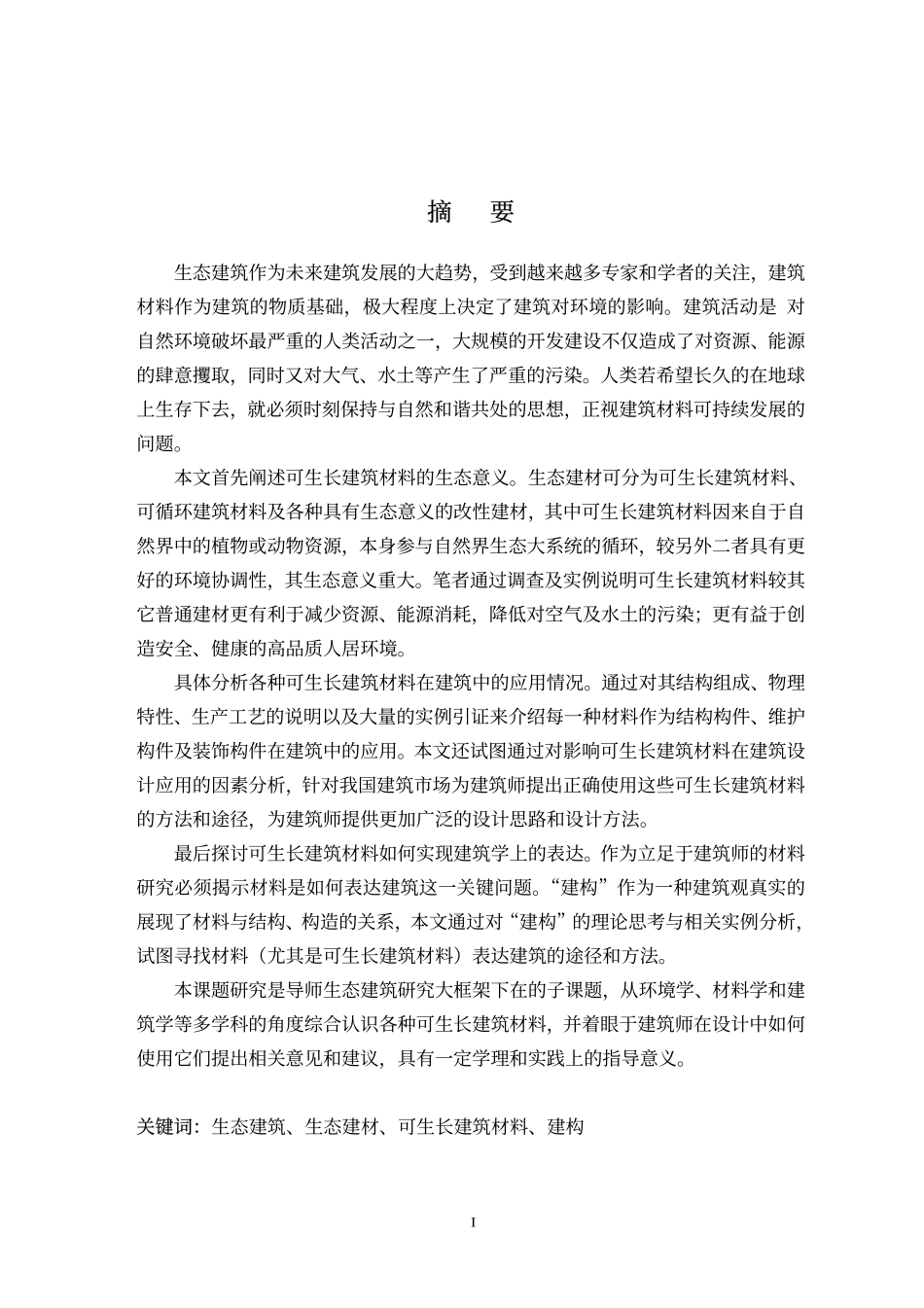 建筑师视野中的可生长建筑材料_第2页