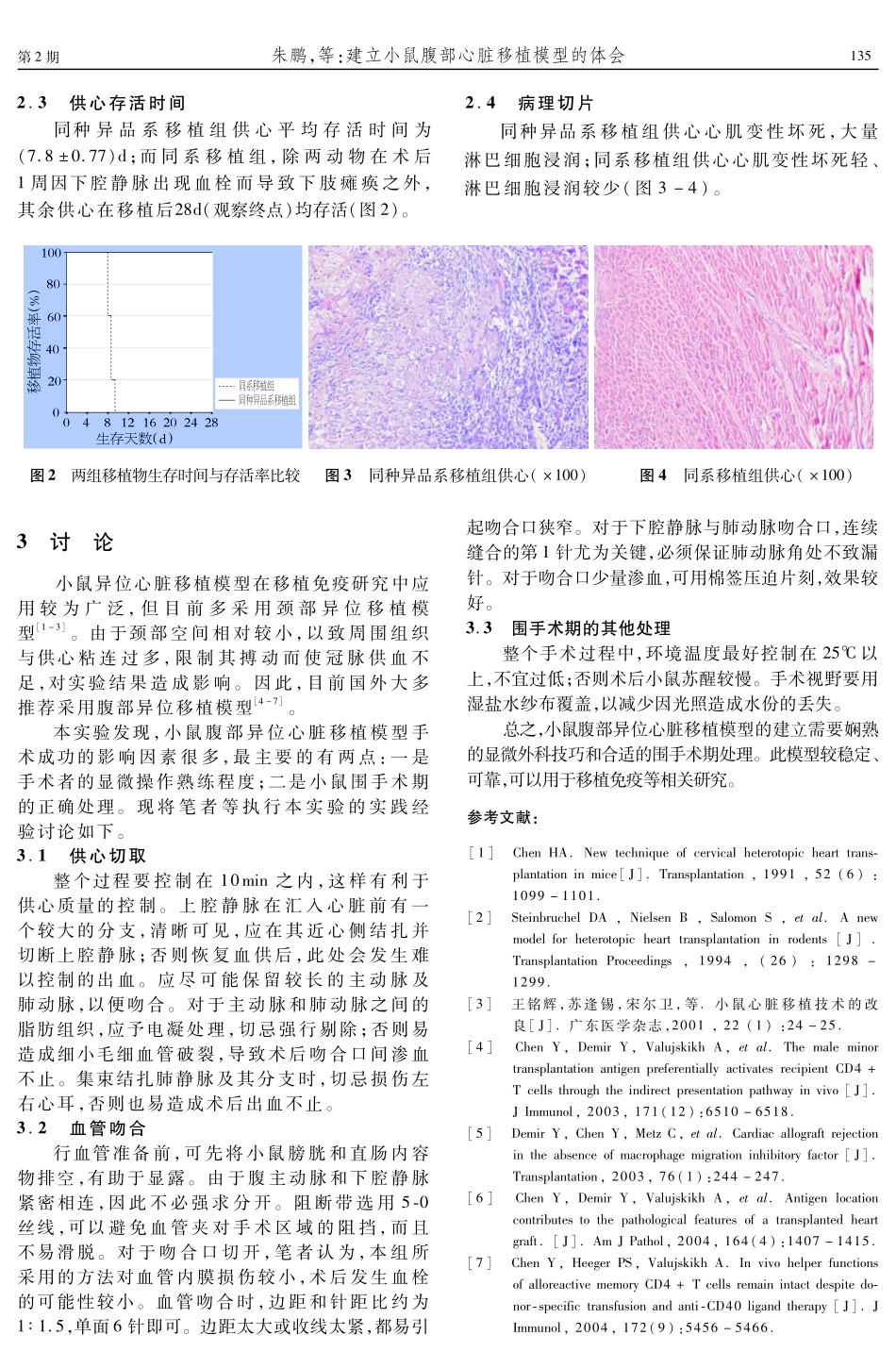 建立小鼠腹部心脏移植模型的体会_第3页