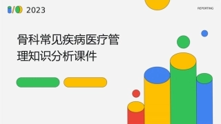 骨科常见疾病医疗管理知识分析课件
