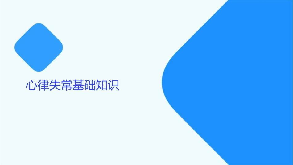 心律失常概述课程课件_第3页