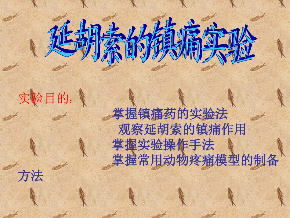 延胡索的镇痛作用_第2页