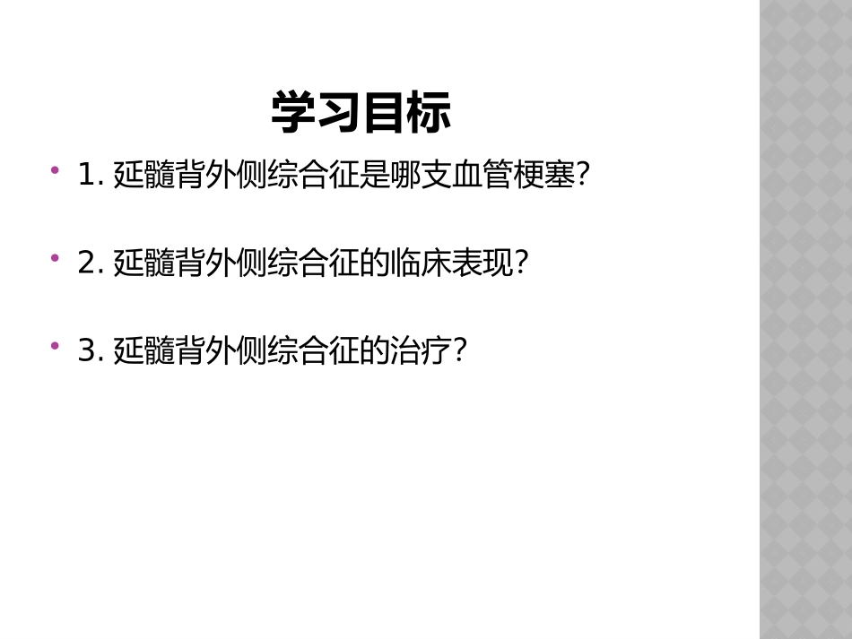 延髓背外侧综合症_第2页