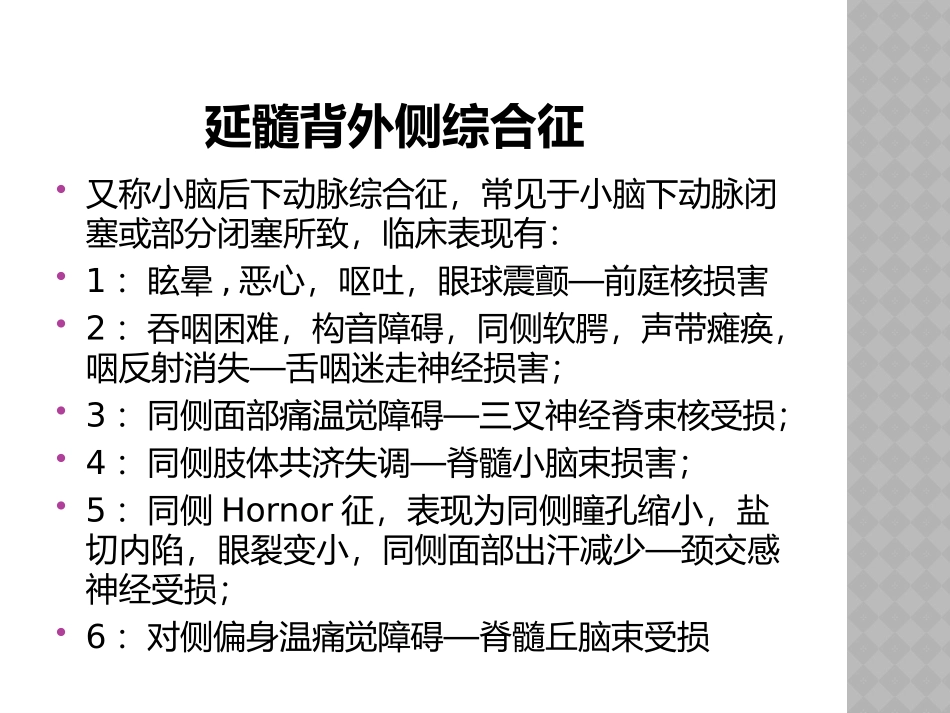 延髓背外侧综合症_第3页