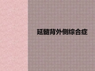 延髓背外侧综合症