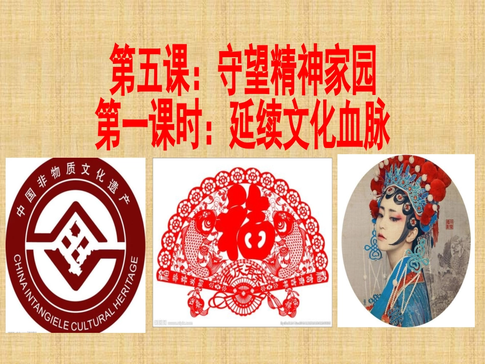 延续文化血脉PPT_第1页