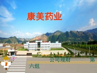 康美药业20106-2011年度筹资分析