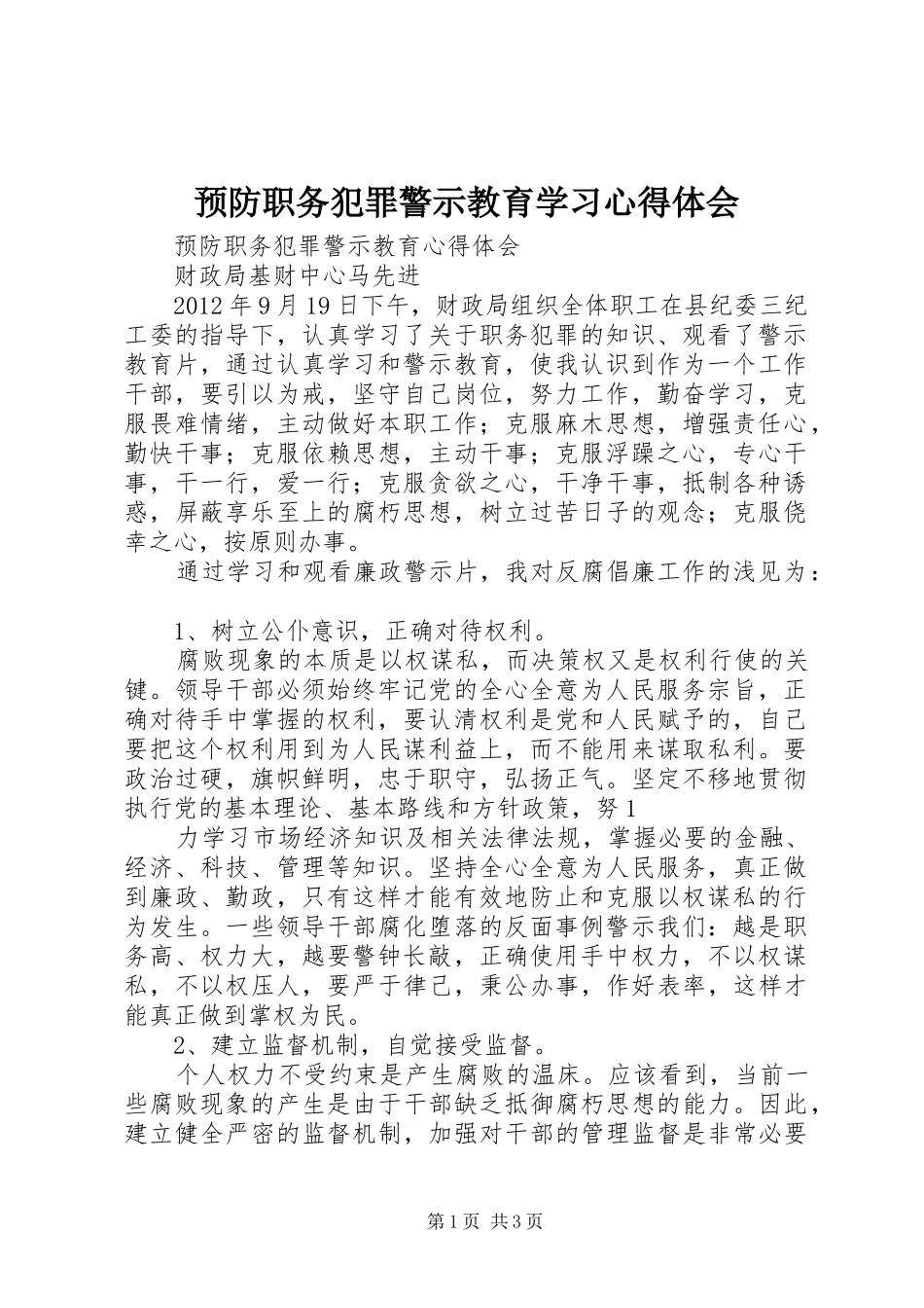 预防职务犯罪警示教育学习心得体会_第1页