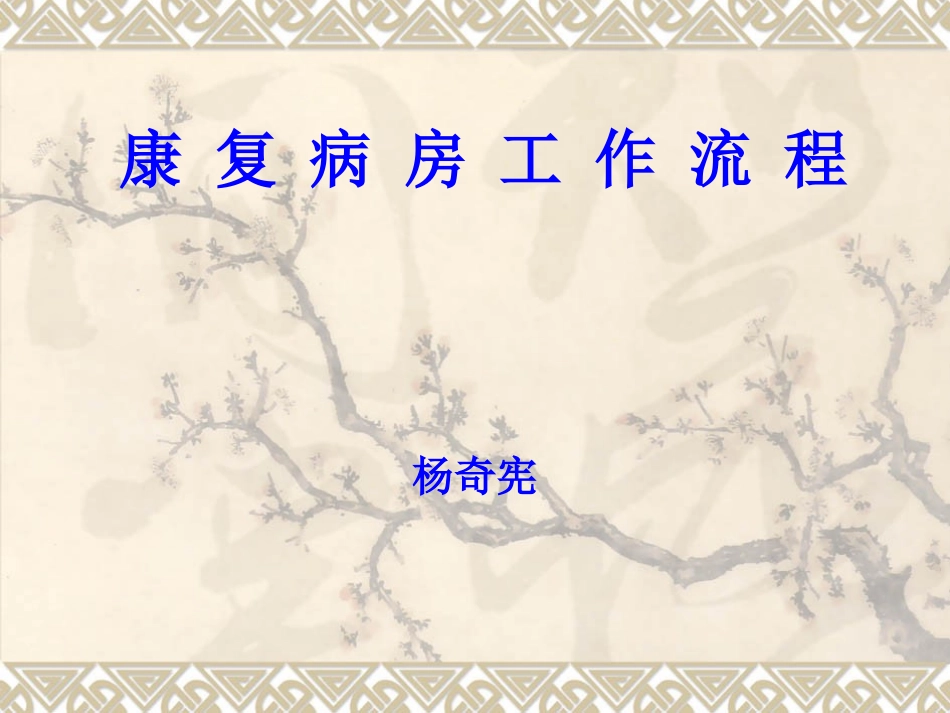 康复病房工作流程_第1页