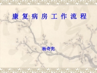 康复病房工作流程
