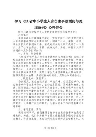 学习《XX省中小学生人身伤害事故预防与处理条例》心得体会