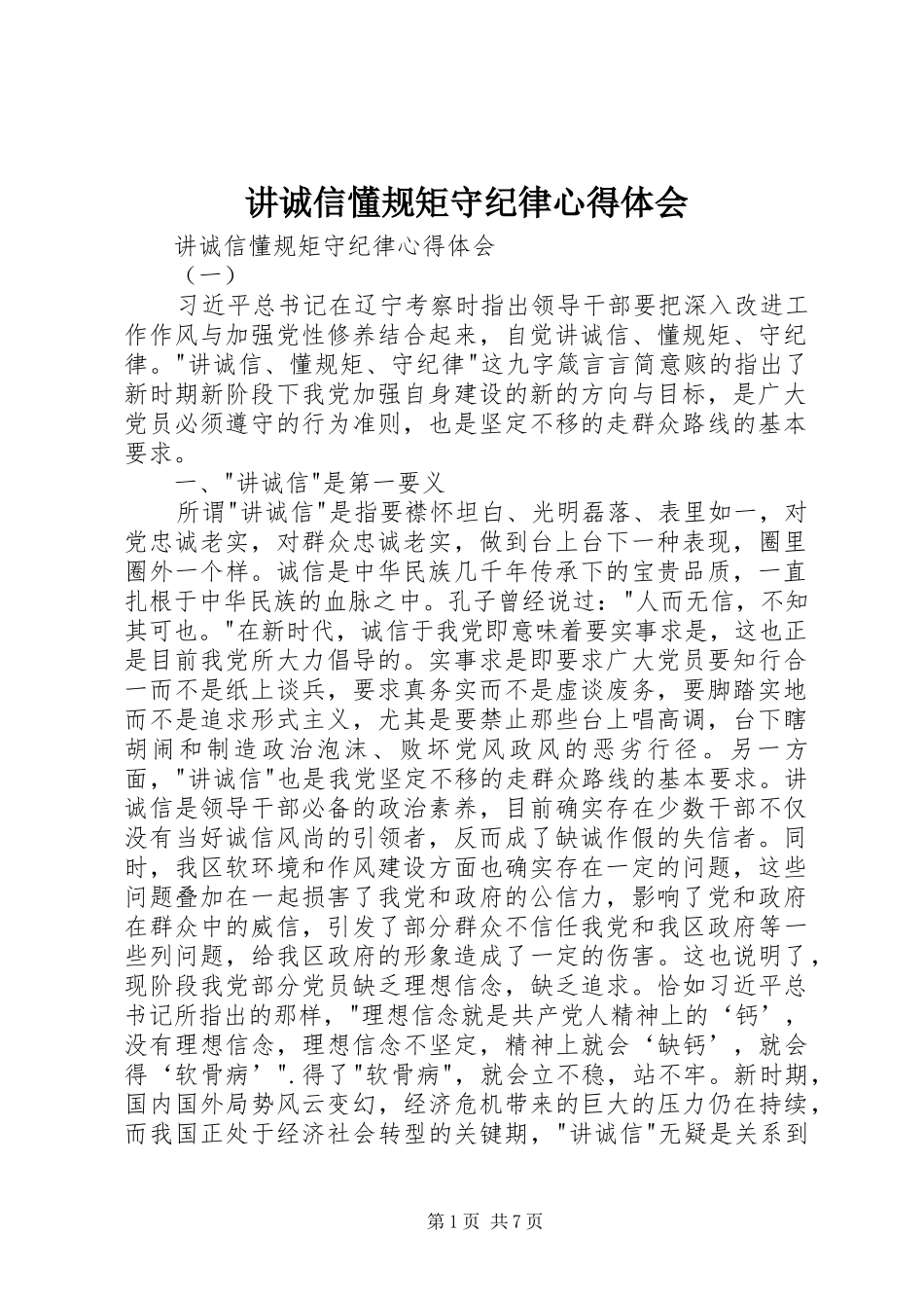 讲诚信懂规矩守纪律心得体会_第1页