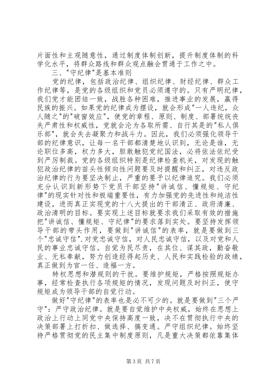 讲诚信懂规矩守纪律心得体会_第3页