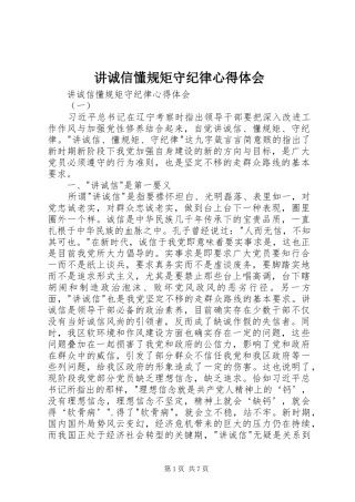 讲诚信懂规矩守纪律心得体会