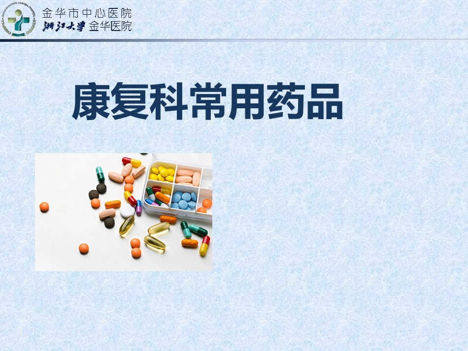康复科常用药品_第1页