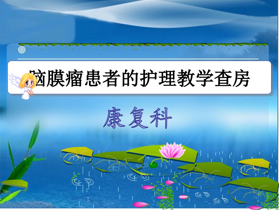 康复科脑膜瘤患者教学查房_第1页