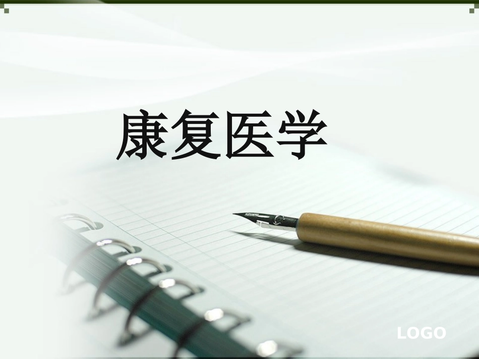 康复医学第一章_第1页