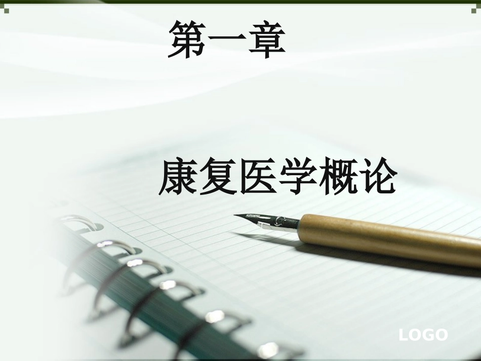 康复医学第一章_第2页