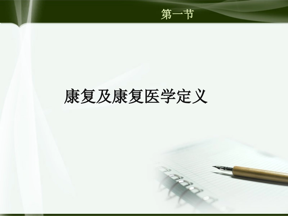 康复医学第一章_第3页