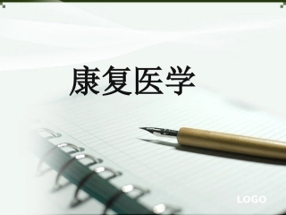 康复医学第一章
