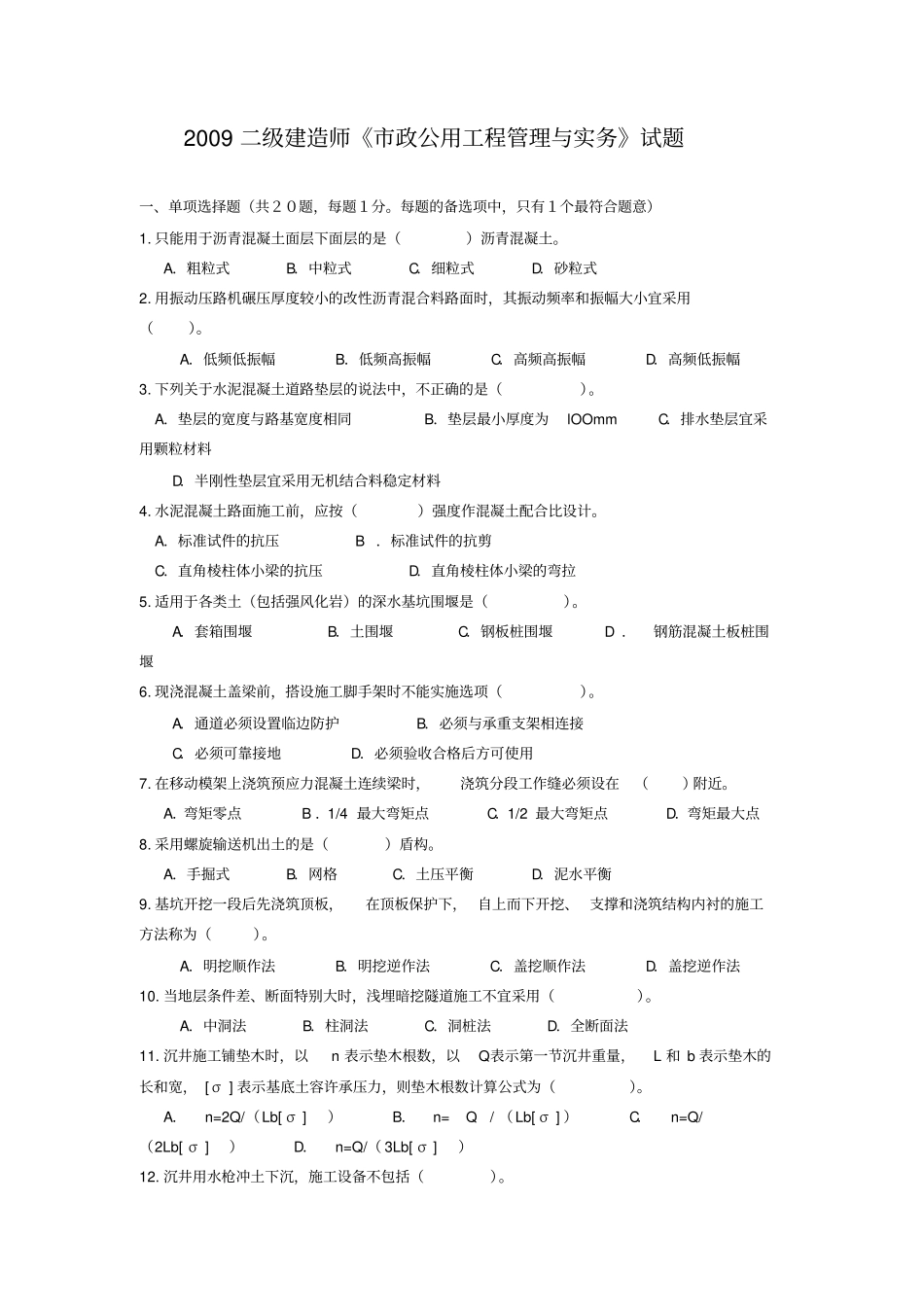 2009至2013年二级建造师政实务真题及解析答案解析_第1页