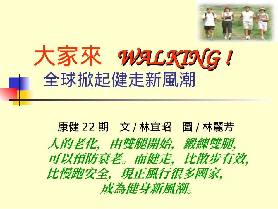 康健22期-健走有益身体健康_第1页