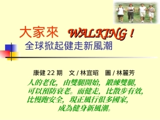 康健22期-健走有益身体健康
