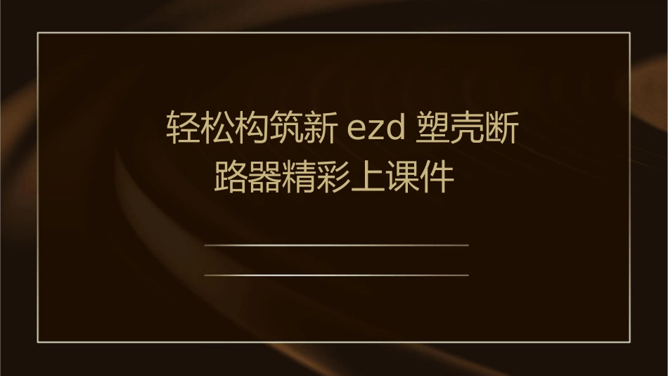 轻松构筑新EZD塑壳断路器精彩上课件_第1页