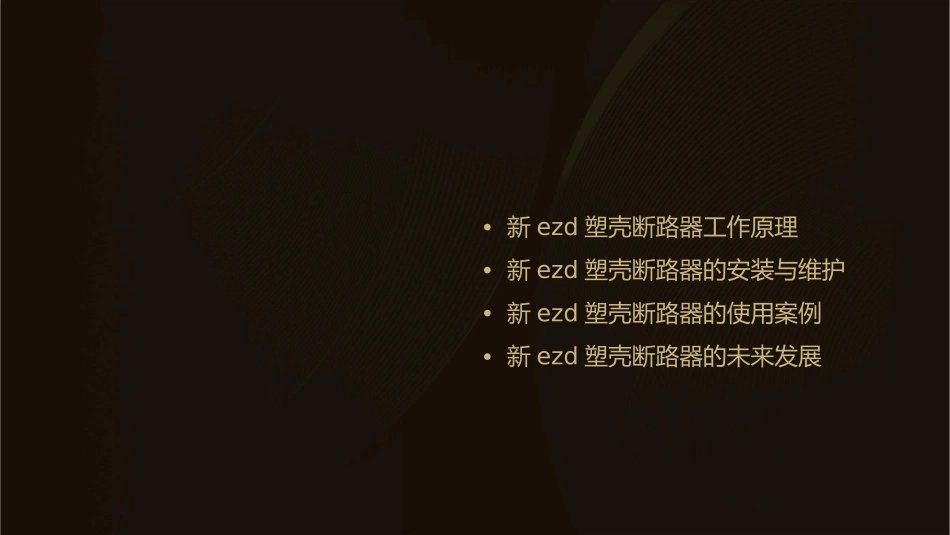 轻松构筑新EZD塑壳断路器精彩上课件_第2页