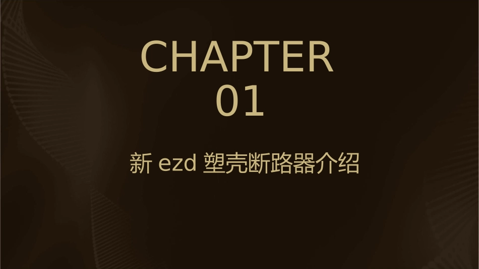 轻松构筑新EZD塑壳断路器精彩上课件_第3页