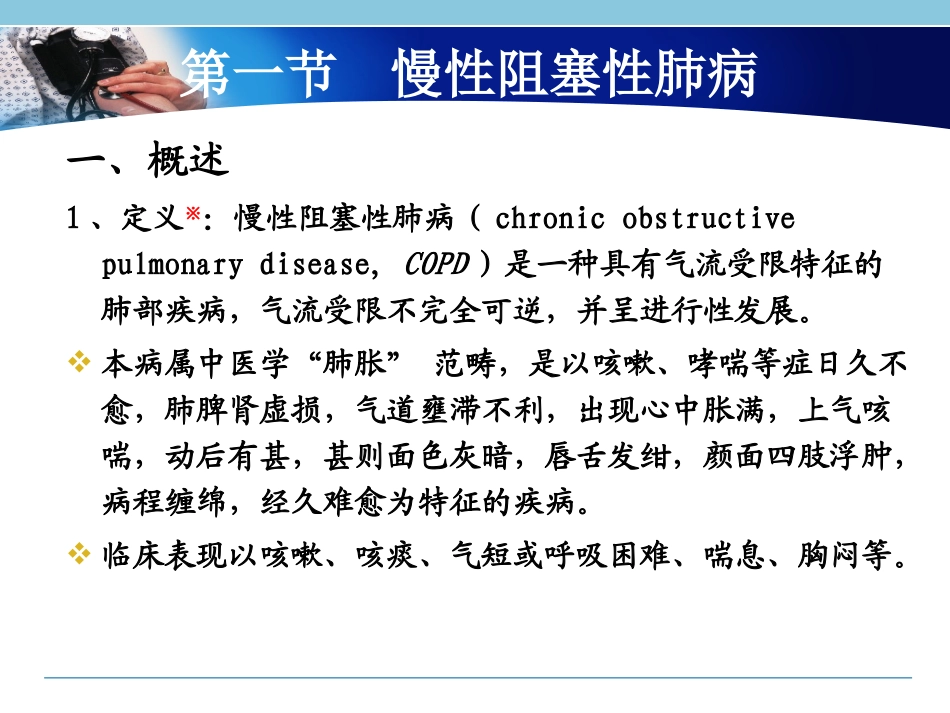 康复2009-第一节-慢性阻塞性肺病_第1页