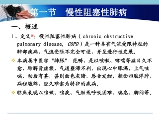 康复2009-第一节-慢性阻塞性肺病