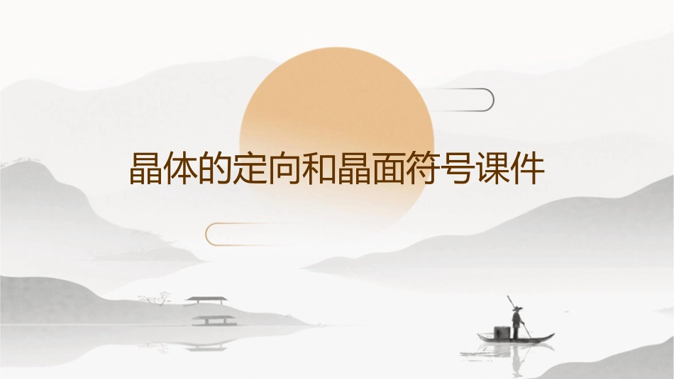 晶体的定向和晶面符号课件_第1页