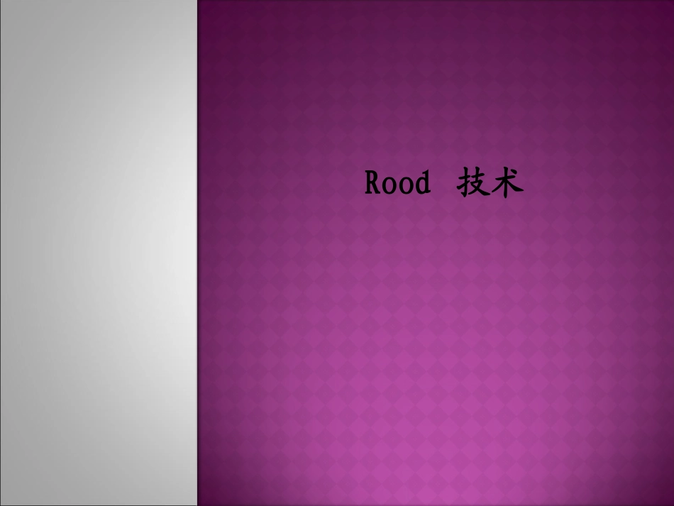 康复医学 Rood技术_第1页