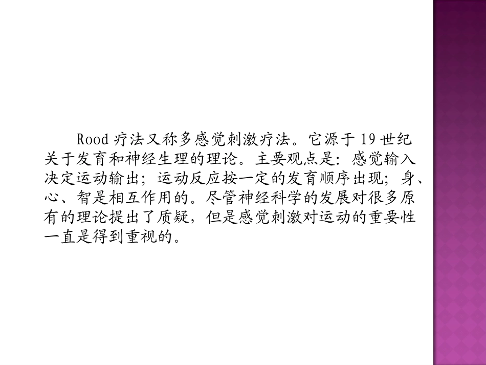 康复医学 Rood技术_第2页