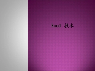 康复医学 Rood技术