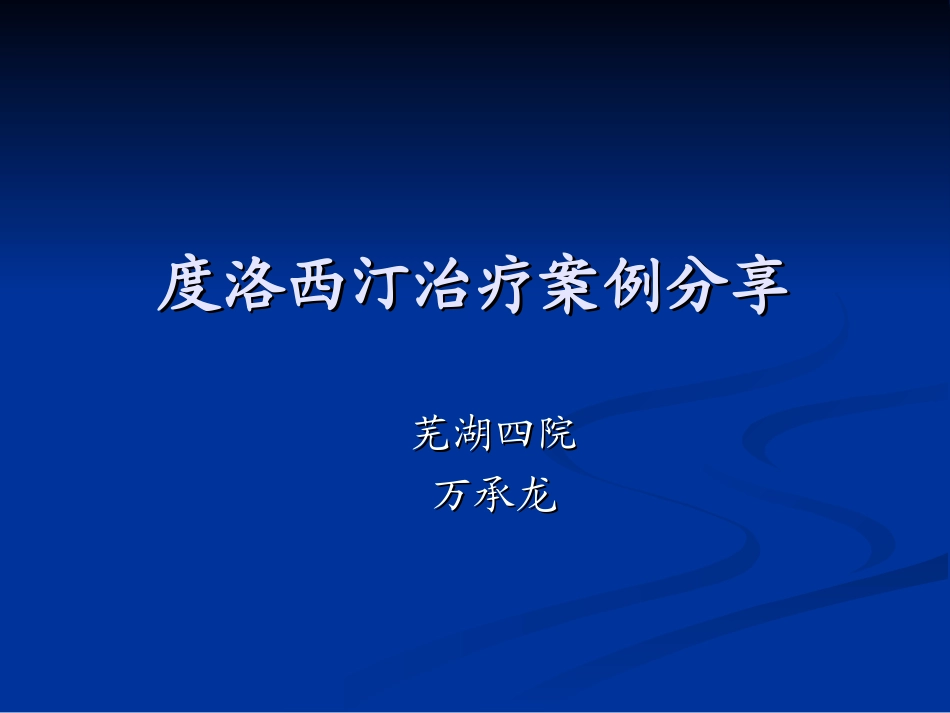 度洛西汀病例分享--万承龙_第1页