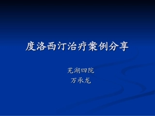 度洛西汀病例分享--万承龙