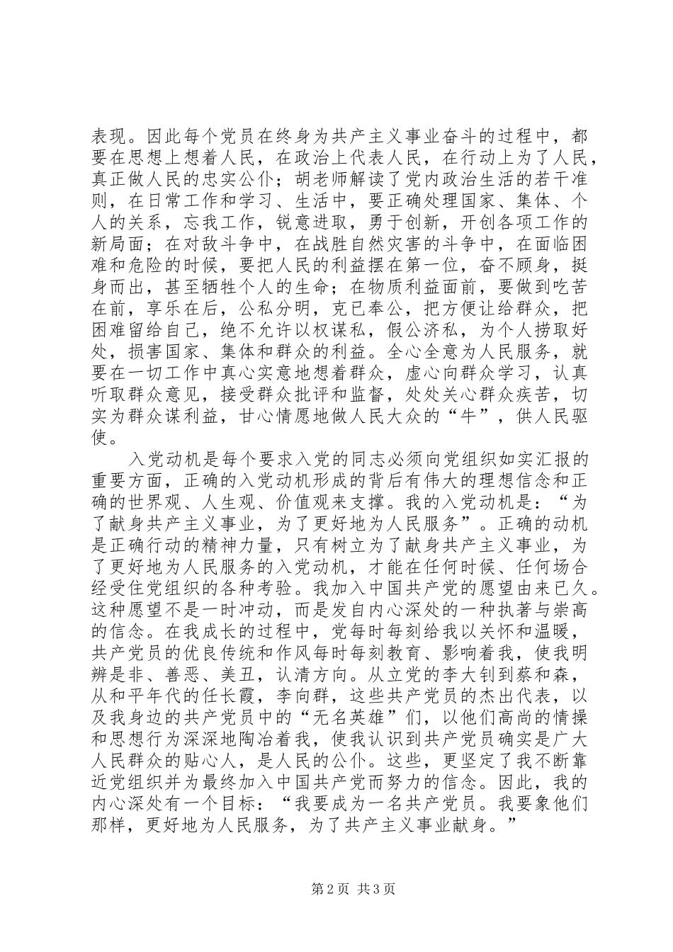 参加发展对象培训会的心得体会_3_第2页