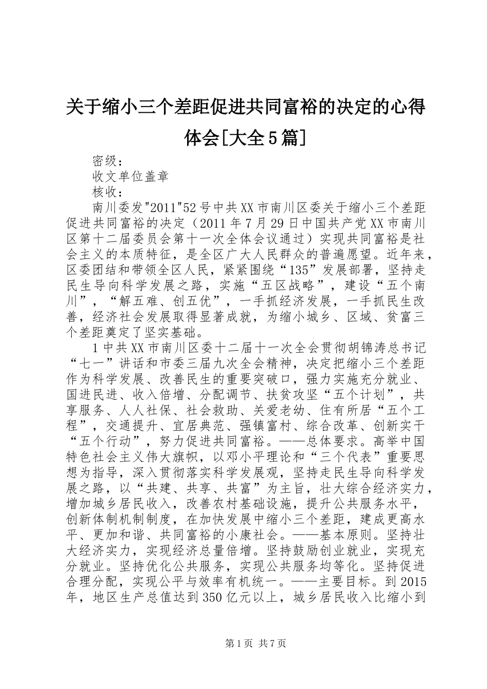 关于缩小三个差距促进共同富裕的决定的心得体会[大全5篇]_第1页