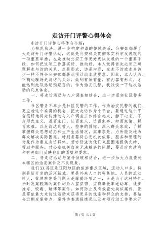 走访开门评警心得体会