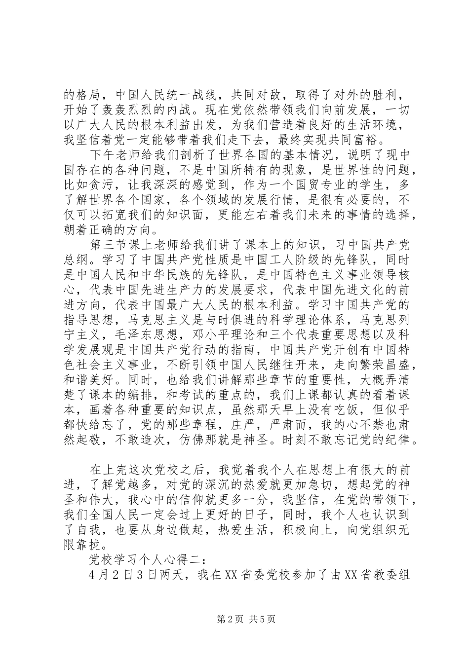 党校学习个人心得3篇_第2页