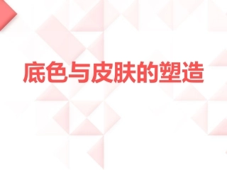 底色与皮肤的塑造.