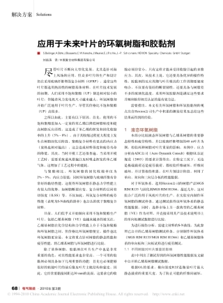 应用于未来叶片的环氧树脂和胶黏剂