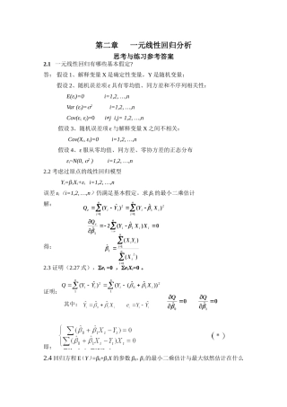 应用回归分析_第2章课后习题参考答案