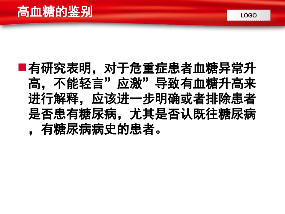 应激性高血糖及血糖监测_第3页