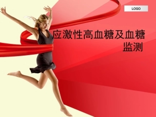 应激性高血糖及血糖监测