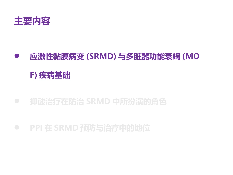 应激性黏膜病变对多脏器功能衰竭的影响_第2页