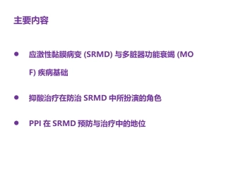 应激性黏膜病变对多脏器功能衰竭的影响